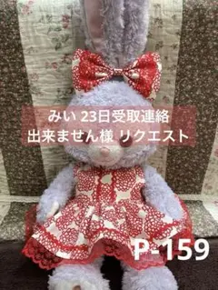 みい 23日受取連絡出来ません様 リクエスト 2点 まとめ商品P.159.160