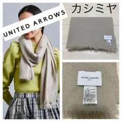 21aw 良品■UNITED ARROWS■カシミヤ ストール フリンジマフラー