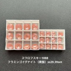 ☆スワロフスキー1088.フラミンゴイグナイト（廃盤）ss29.39set