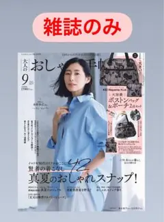 おしゃれ手帖 2025年9月号