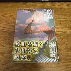 館島