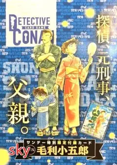 少年サンデー　2025年9月10日号　名探偵コナンカードゲーム　付録　毛利小五郎