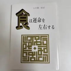 2025年最新】食は運命を左右するの人気アイテム - メルカリ