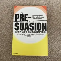 PRE-SUASION(プリ スエージョン)影響力と説得のための革命的瞬間