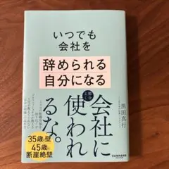 いつでも会社を辞められる自分になる