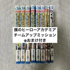 僕のヒーローアカデミア　チームアップミッション　1~6　まとめ売り