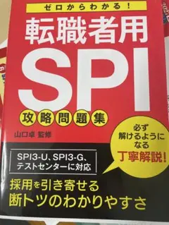 転職者用 SPI 攻略問題集