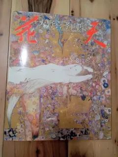 ゆき【直筆イラスト＆サイン本】天野喜孝画集 花天 1994年 2025年最新】天野喜孝 花天の人気アイテム - メルカリ