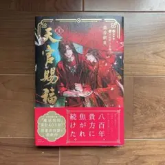 天官赐福 1巻　墨香銅臭著