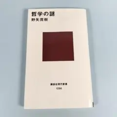 哲学の謎　　　　　　　　　　　　　　　　　　　　　　　　　　　　　　　d918a