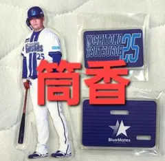 【未使用品】横浜DeNAベイスターズ　アクリルスタンド（筒香選手）