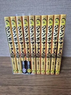 ジャンボ マックス　10巻セット