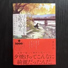 ぼくは今日も、定時で帰る。