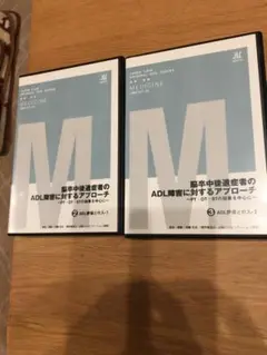脳卒中後遺症者のADL障害に対するアプローチ②.③ DVDセット