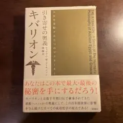 引き寄せの奥義キバリオン: 人生を支配する七つのマスターキー