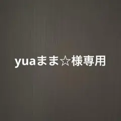 専用