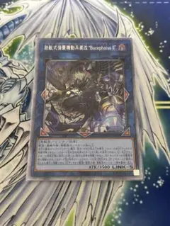 遊戯王　鉄獣式強襲機動兵装改BucephalusⅡ プリシク