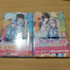 氷の令嬢ヒストリカが幸せになるまで 1巻2巻セット