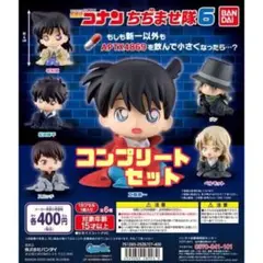 【最終値下げ】名探偵コナン ちぢませ隊6 コンプリートセット 全6種