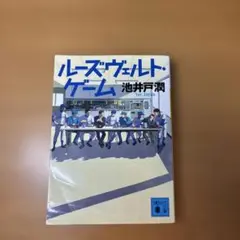 池井戸潤　ルーズ・ヴェルト・ゲーム