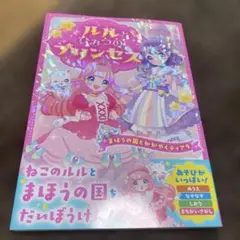 【新品】ルルとひみつのプリンセス