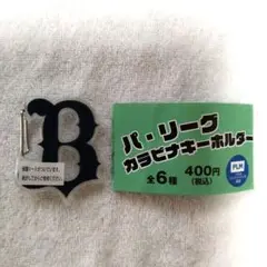 オリックスバファローズ カラビナキーホルダー