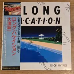 【レコード・美盤】大滝詠一/ロングバケイション LP