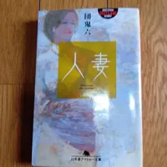 団鬼六 人妻。調教官能小説の金字塔。幻冬舎アウトロー文庫 初版