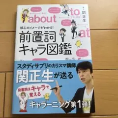核心のイメージがわかる!前置詞キャラ図鑑