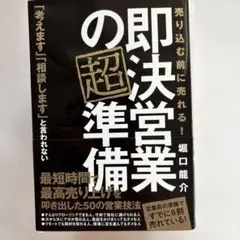 即決営業の超準備 売り込む前に売れる!