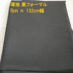 ブラックフォーマル生地　夏用　5m×132cm幅　ボーダー柄　透け感あり