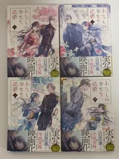 私の幸せな結婚 漫画 1〜4巻
