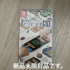 世界のアソビ大全51