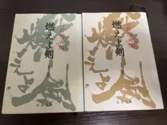 燃えよ剣 上巻・下巻 セット