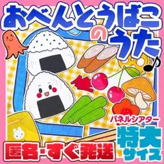 ★『おべんとうばこのうた』パネルシアター特大