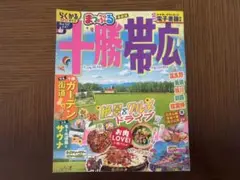 まっぷる 十勝・帯広