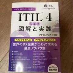 「ITIL(R) 4の基本 図解と実践」 中 寛之 定価: ¥ 3960