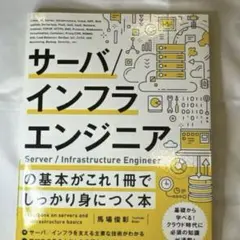 サーバー インフラエンジニアの基本がこれ1冊で身につく