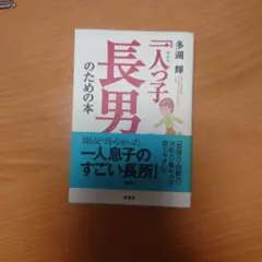 「一人っ子」長男のための本