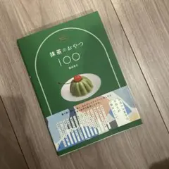 抹茶のおやつ100 福田淳子