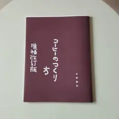 コーヒーのつくり方 増補改訂版