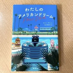 わたしのアメリカンドリーム FRONT DESK