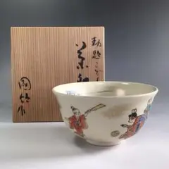 値下げしました！新品未使用☆京焼　国領寿人造　唐津手茶碗 m50839801886_1.jpg?1735653809