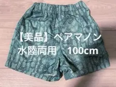 【美品】ペアマノン　水陸両用　ズボン　ヘビ柄