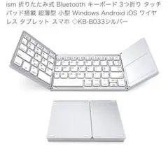 ism 折りたたみ式 Bluetooth キーボード