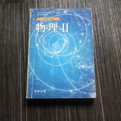 高等学校　物理Ⅱ