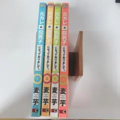 元カレが腐男子になっておりまして。4巻セット