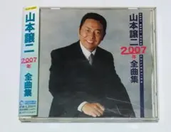 山本譲二 2007年全曲集