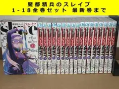 魔都精兵のスレイブ　1-18全巻セット　最新巻まで
