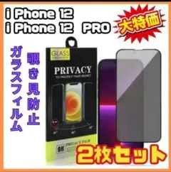【新品】 iPhone12 12Pro画面フィルム 2枚 強化ガラス覗き見防止